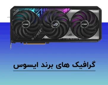 گرافیک های ایسوس استوک برای گیمینگ و رندرینگ