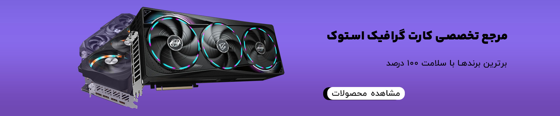 مرجع تخصصی کارت گرافیک استوک