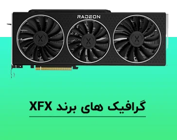 کارت گرافیک های xfx  استوک برای علاقه مندان به گیم | پرنیان دیجیتال