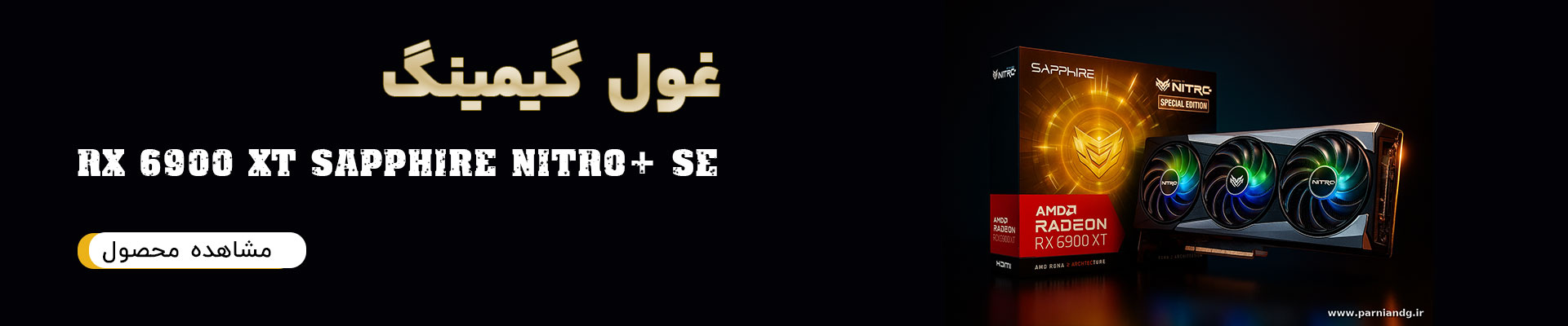 خرید کارت گرافیک 6900xt supphire nitro plus  پرنیان دیجیتال شیراز