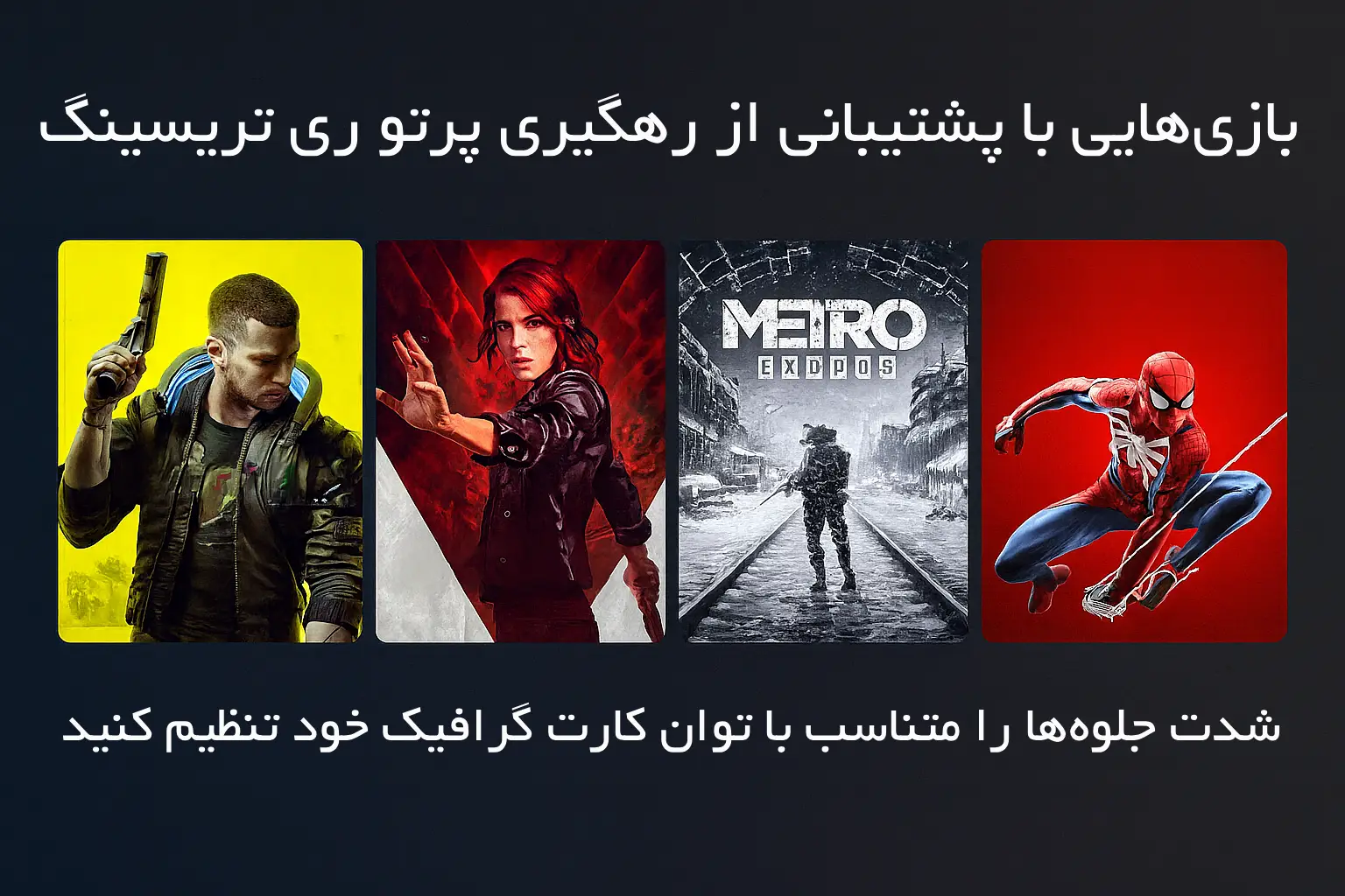 چند بازی مشهور با پشتیبانی از Ray Tracing