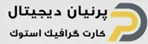 پرنیان دیجیتال