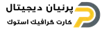 پرنیان دیجیتال