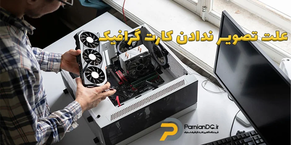 علت تصویر ندادن کارت گرافیک به دلیل تنظیمات نادرست بایوس و روشهای حل آن