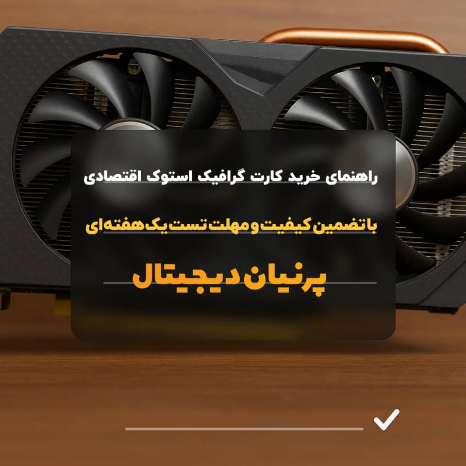 راهنمای جامع خرید کارت گرافیک استوک اقتصادی | پرنیان دیجیتال