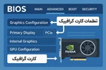تنظیمات کارت گرافیک در بایوس (BIOS)