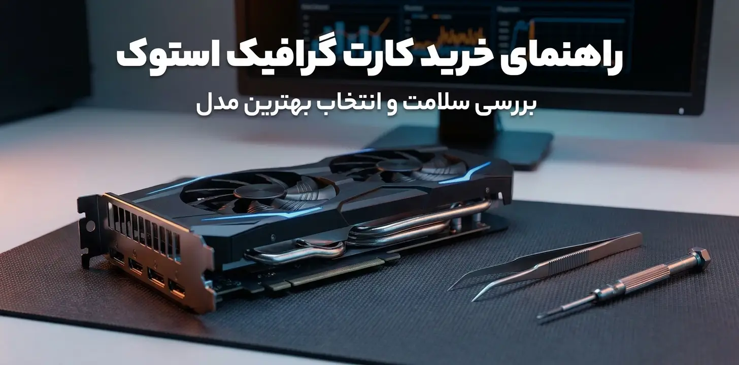 راهنمای جامع خرید کارت گرافیک استوک اقتصادی | پرنیان دیجیتال
