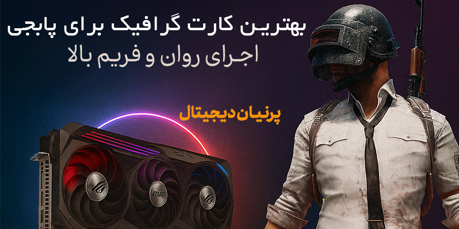 راهنمای خرید کارت گرافیک مناسب پابجی – از اقتصادی تا حرفه‌ای