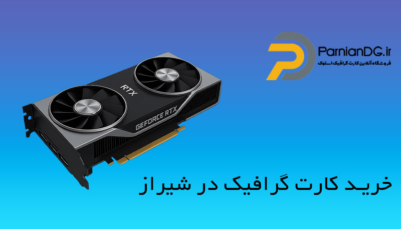 خرید کارت گرافیک استوک در شیراز با بهترین قیمت و ضمانت