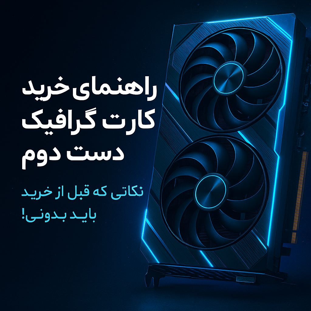راهنمای خرید کارت گرافیک دست دوم؛ نکاتی که قبل از خرید باید بدانید